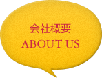 ABOUT US:会社概要
