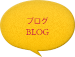 BLOG:ブログ