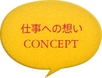 CONCEPT:仕事への想い