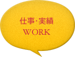 WORKS:仕事・実績